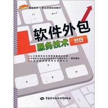 對(duì)日軟件外包服務(wù)技術(shù)的現(xiàn)狀與發(fā)展趨勢